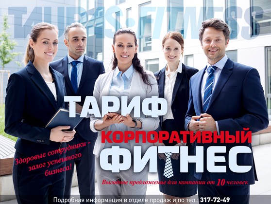 Тариф корпоративный Тариф корпоративный