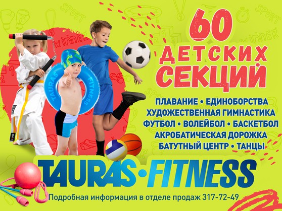 Более 60 секций для детей и взрослых Более 60 секций для детей и взрослых